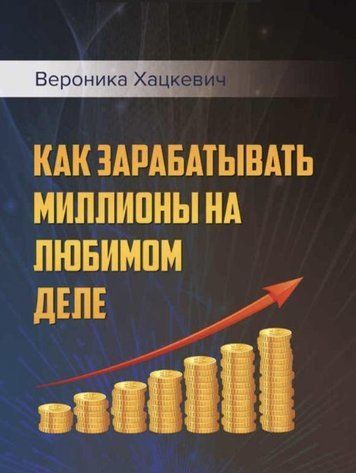 Книга "Как зарабатывать миллионы на любом деле" - Хацкевич В. IK00471 фото