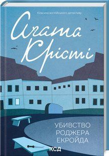 Книга "Убивство Роджера Екройда" - Агата Крісті (Тверда обкладинка, українською мовою) KSD0063 фото