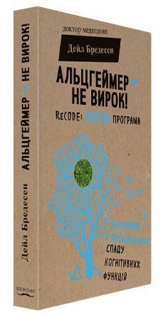 Книга "Альцгеймер &ndash; не приговор!" - Дейл Брэдесен (Твердый переплет, на украинском языке) BK0077 фото