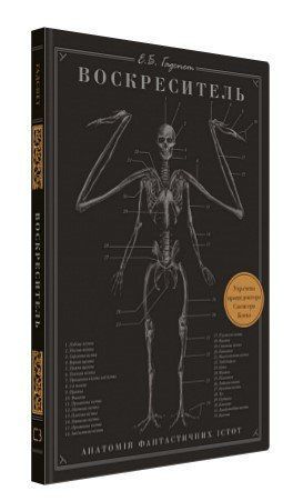 Книга "Воскреситель: Анатомия фантастических существ" - Гадспет Э. (Твердый переплет, на украинском языке) CHEF0316 фото