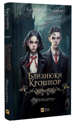 Книга "Близнюки Крошмор. Прокляття" - О'Доннелл К. (Тверда обкладинка, українською мовою) VIVAT00381 фото