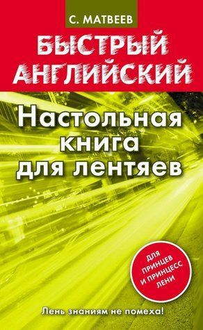 Книга "Быстрый английский. Настольная книга для лентяев" - Матвеев С. DGN08973 фото