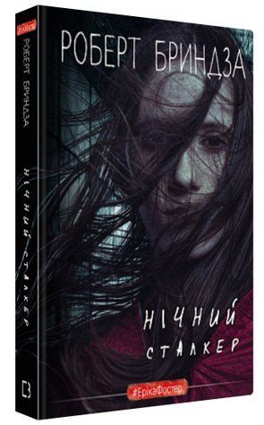 Книга "Нічний сталкер" - Бриндза Р. (Тверда обкладинка, українською мовою) CHEF0077 фото