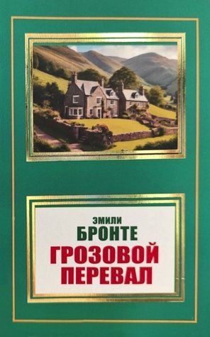 Книга "Грозовой перевал" - Эмиле Бронте (НШЛ) HA0070 фото