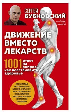 Книга "Движение вместо лекарств. 1001 ответ на вопрос как восстановить здоровье" - Бубновский С. DGN00105 фото