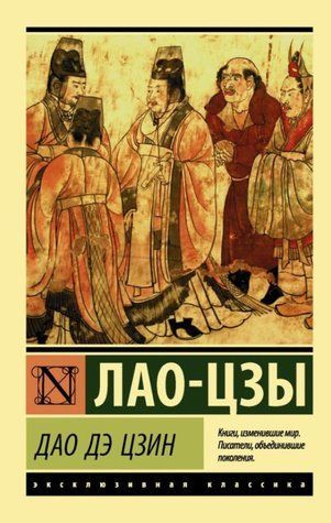 Дао Де Цзін - Лао Цзи (Ексклюзивна класика) EK0145 фото