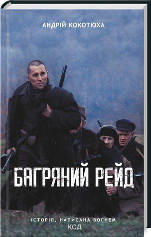 Книга "Багряний рейд" - Котюха А. (Тверда обкладинка, українською мовою) KSD0156 фото