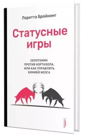 Книга "Статусные игры" - Бройнинг Л. (Твердый переплет, скан) DGN09749 фото
