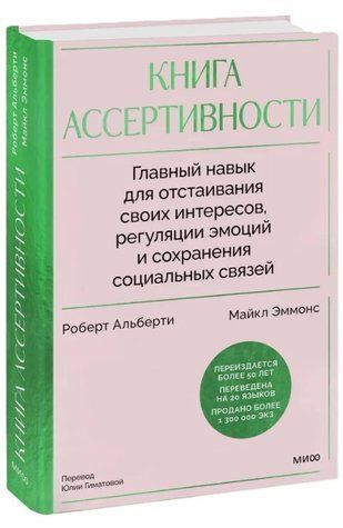 Книга "Книга асертивності" - Альберті Р. (Тверда обкладинка) DGN11204 фото