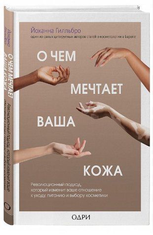 Книга "О чем мечтает ваша кожа" - Гилльбро Й. (Твердый переплет) DGN02950 фото