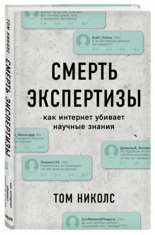 Книга "Смерть экспертизы. Как интернет убивает научные знания" - Николс Т. (Твердый переплет) DGN05682 фото