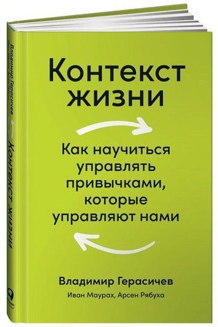 Книга "Контекст життя. Як навчитися керувати звичками" - Герасичев В. (Тверда обкладинка) DGN01346 фото