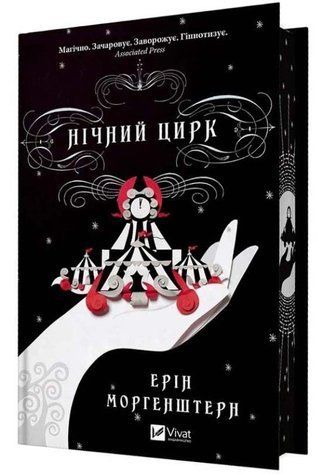 Книга "Ночной цирк" - Моргенштерн Э. (Твердый переплет, на украинском языке) VIVAT00454 фото