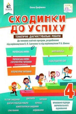 Ступеньки к успеху. Тематическое оценивание 4 класс. НУШ - Трофимова О. OSVI0011 фото