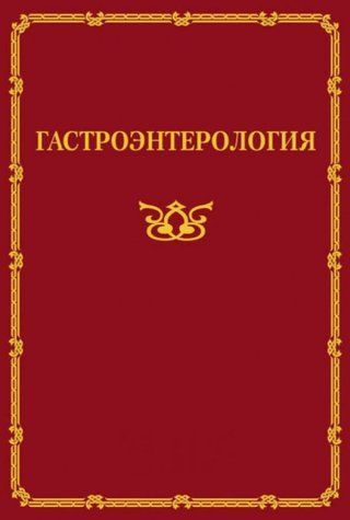 Книга "Гастроэнтерология" - Авторский коллектив (Твердый переплет) DGN03290 фото