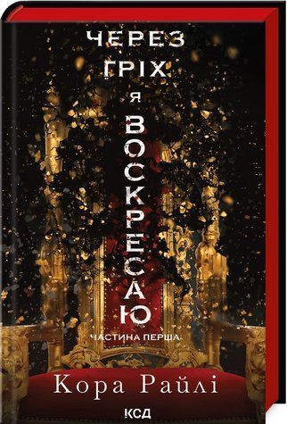 Книга "Через гріх я воскресаю. Частина 1" - Райлі К. (Тверда обкладинка, українською мовою) KSD0470 фото