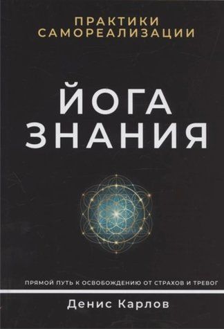 Книга "Йога Знання. Практики самореалізації" - Карлов Д. (Тверда обкладинка) DGN04278 фото