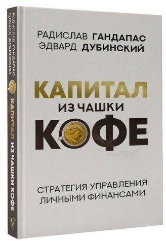 Книга "Капитал из чашки кофе: стратегия управления личными финансами" - Гандапас Р. (Твердый переплет) DGN01299 фото