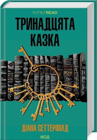 Книга "Тринадцята казка" - Сеттерфілд Д. (Тверда обкладинка, українською мовою) KSD0365 фото