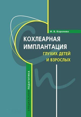 Книга "Кохлеарная имплантация глухих детей и взрослых" - Королева И. (Твердый переплет) DGN08208 фото