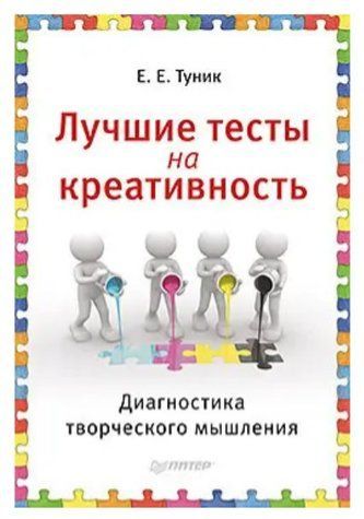 Книга "Лучшие тесты на креативность. Диагностика творческого мышления" - Туник Е. DGN04948 фото