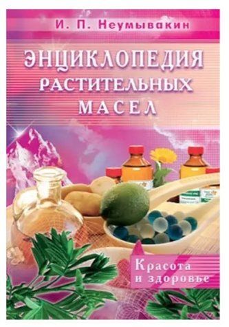Книга "Энциклопедия растительных масел. Красота и здоровье" - Иван Неумывакин IK00454 фото