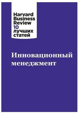 Книга "Інноваційний менеджмент" - Авторський колектив HBR SKL0071 фото