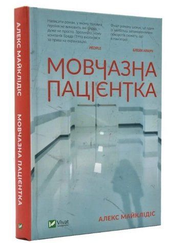Книга "Мовчазна пацієнтка" - Алекс Майклідікс (Тверда палітурка, українською мовою) VIVAT00181 фото
