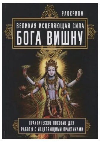 Книга "Велика зцілююча сила Бога Вішну" - Раокріом IK00056 фото