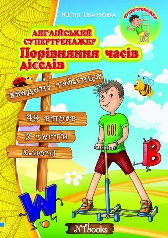 "Английский супертренажер. Сравнение времен глаголов" &ndash; Иванова Ю., Whalen J. NEWT0016 фото