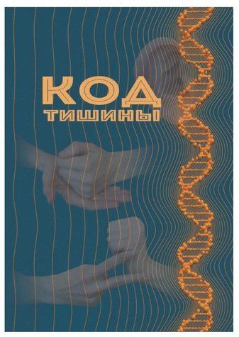Книга "Код тиші" - Даниленко Н., Шубіна-Олійник О. (Тверда обкладинка) DGN05531 фото