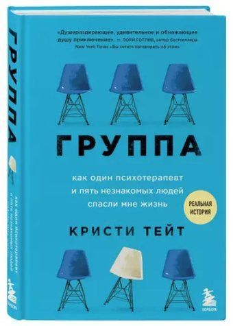 Книга "Група. Як один психотерапевт і п'ять незнайомих людей врятували мені життя" - Тейт К. (Тверда обкладинка) DGN01687 фото