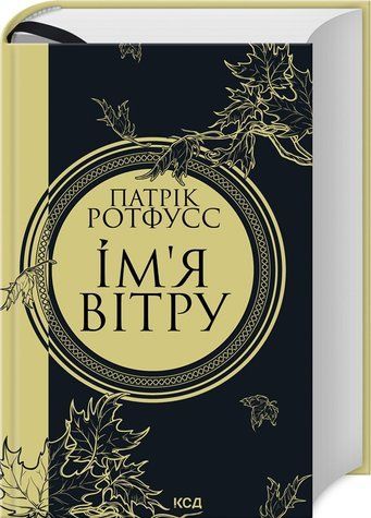 Книга "Имя ветра. Книга 1" - Ротфусс П. (Твердый переплет, на украинском языке) KSD0264 фото