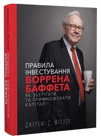 Книга "Правила інвестування Воррена Баффета" - Міллер Д. (Тверда обкладинка, українською мовою) CHEF0001 фото