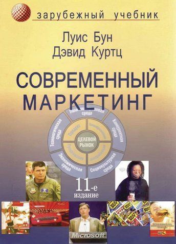 Книга "Современный маркетинг" - Луис Б., Куртц Д. (Твердый переплет) DGN05491 фото
