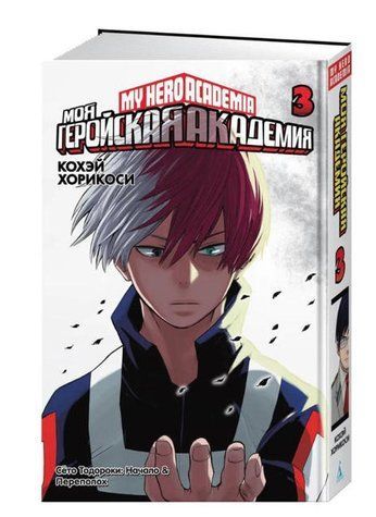 Книга "Моя геройська академія. Книга 3" - Кохей Хорікосі (Тверда обкладинка) SKL0134 фото