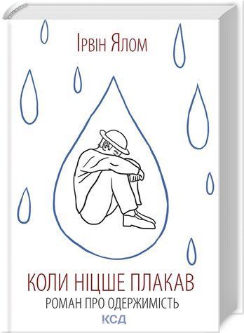 Книга "Коли Ніцше плакав" - Ялом І. (Тверда обкладинка, українською мовою) KSD0214 фото