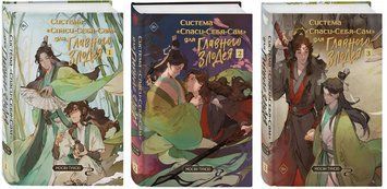 Комплект з 3-х книг: Система врятуй себе сам 1,2,3 частина - Мосян Тунсю (Тверда обкладинка) KOM143 фото