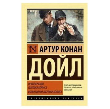 Пригоди Шерлока Холмса. Повернення Шерлока Холмса - Артур Конан Дойл (Ексклюзивна класика) EK0220 фото