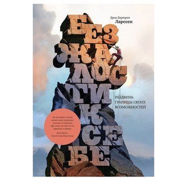 Книга "Без жалости к себе. Раздвинь границы своих возможностей" - Эрик Бертран Ларссен OB00777 фото