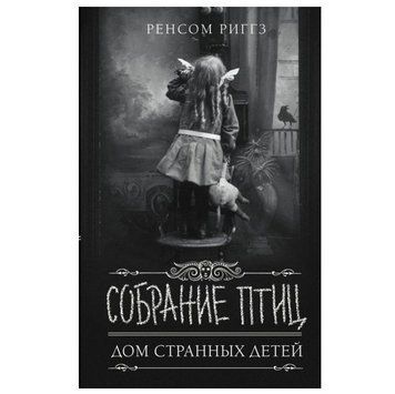 Книга "Собрание птиц" - Ренсом Риггз OB00588 фото