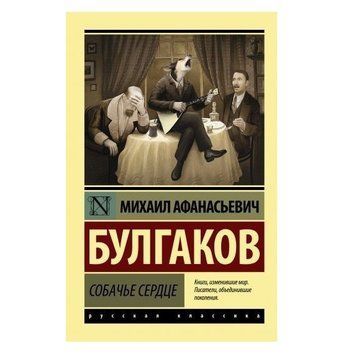 Собачье сердце - Михаил Булгаков (Эксклюзивная классика) EK0281 фото