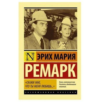 Скажи мені. що ти мене любиш... - Еріх Марія Ремарк (Эксклюзивна классика) EK0020 фото