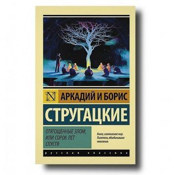 Відважені злом, або Термін років потому - Аркадій і Борис Стругацькі (Ексклюзивна класика) EK0052 фото