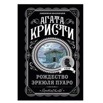 Рождество Эркюля Пуаро - Агата Кристи (Любимая коллекция) LK0035 фото