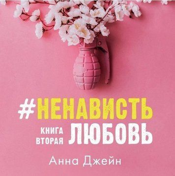 Книга " Ненависть. Кохання." &ndash; Анна Джейн Книга 2 OB01077 фото