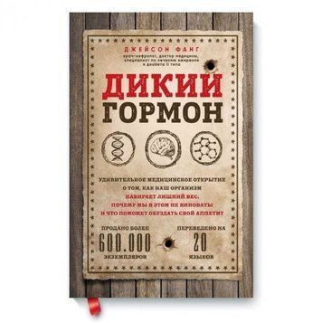 Книга "Дикий гормон" - Фанг Джейсон OB00379 фото
