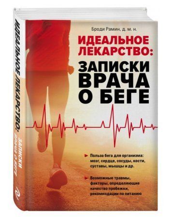 Книга "Идеальное лекарство. Записки врача о беге" - Рамин Б. (Твердый переплет) DGN02534 фото