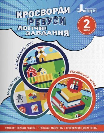 Учебное пособие. Кроссворды, ребусы, логические задачи. 2 класс - Ищенко О. LITER0012 фото