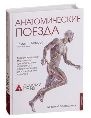 Книга "Анатомические поезда. 3 издание" - Майерс Томас (Твердый переплет) HA0120 фото